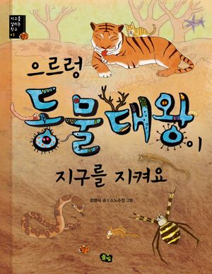 으르렁 동물대왕이 지구를 지켜요