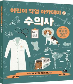 수의사 (수의사에 도전할 준비가 됐나요?)