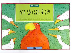 날고 싶지 않은 독수리