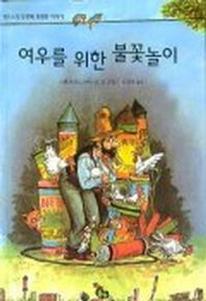 여우를 위한 불꽃놀이