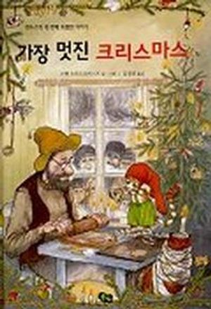 가장 멋진 크리스마스