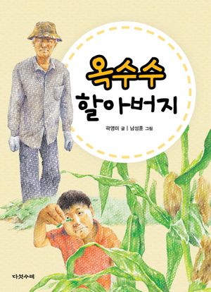 [국내도서] 옥수수 할아버지