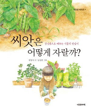 씨앗은 어떻게 자랄까?