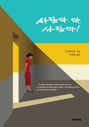 사람아 아, 사람아!