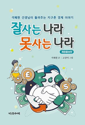 잘사는 나라 못사는 나라