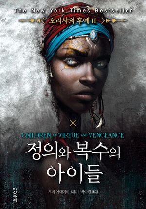 오리샤의 후예 2 : 정의와 복수의 아이들