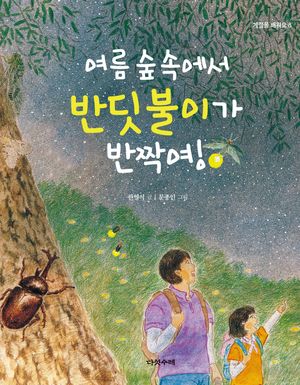 여름 숲속에서 반딧불이가 반짝여!