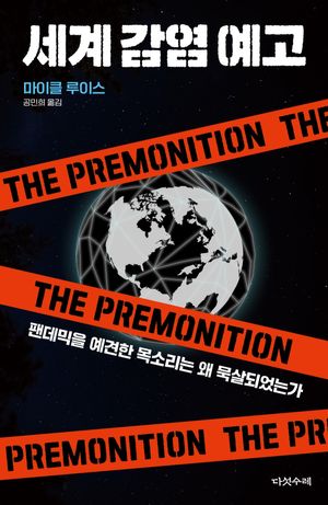 세계감염예고