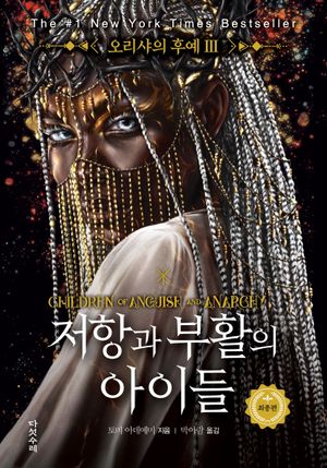 오리샤의 후예 3 : 저항과 부활의 아이들