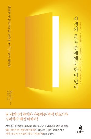 [국내도서] 인생의 모든 문제에는 답이 있다