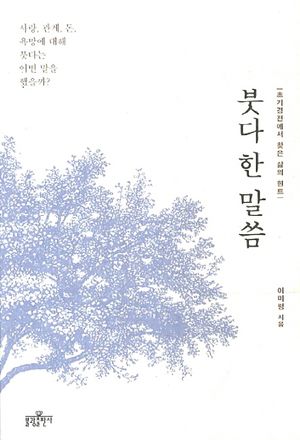붓다 한 말씀