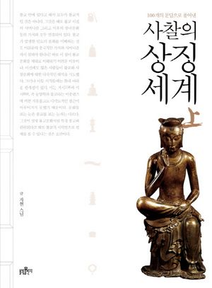 사찰의 상징세계(상)