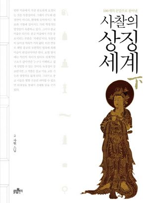 사찰의 상징세계(하)