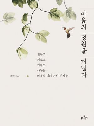 [eBook] 마음의 정원을 거닐다