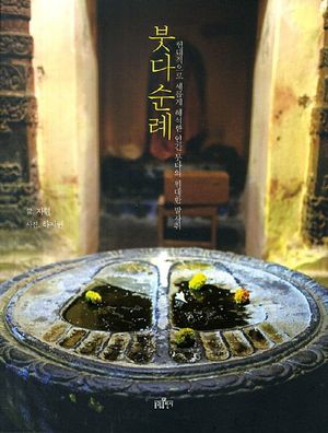 붓다순례