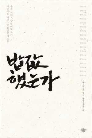 [국내도서] 밥값 했는가