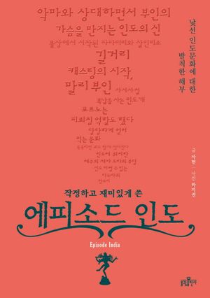 에피소드 인도