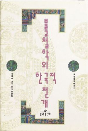 불교철학의 한국적전개