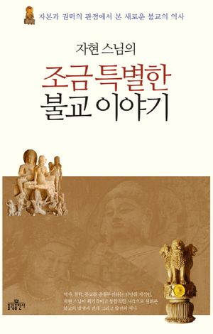 조금 특별한 불교 이야기