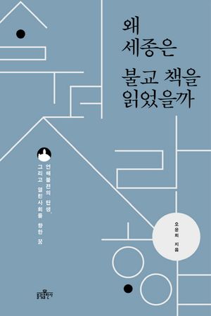 [eBook] 왜 세종은 불교 책을 읽었을까