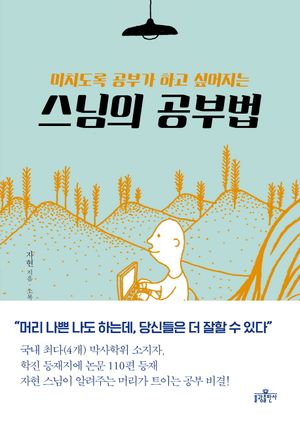 스님의 공부법