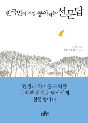 [국내도서] 한국인이 가장 좋아하는 선문답