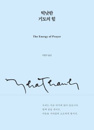 틱낫한 기도의 힘