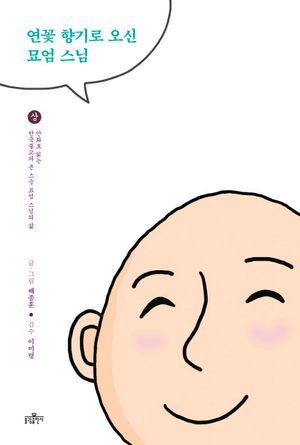 연꽃 향기로 오신 묘엄 스님(상)
