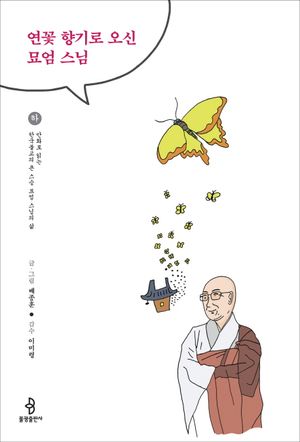 연꽃 향기로 오신 묘엄 스님(하)
