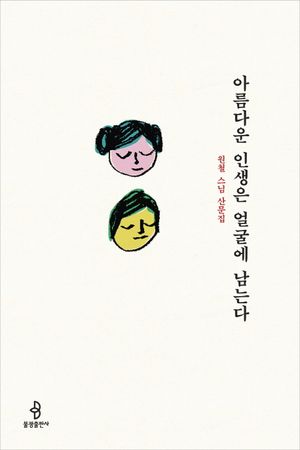 [eBook] 아름다운 인생은 얼굴에 남는다