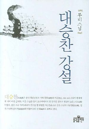대승찬 강설