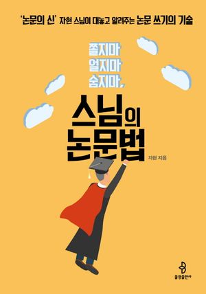 스님의 논문법