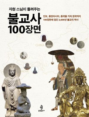 [국내도서] 불교사 100장면