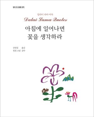 [국내도서] 아침에 일어나면 꽃을 생각하라