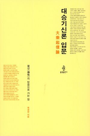 대승기신론 입문
