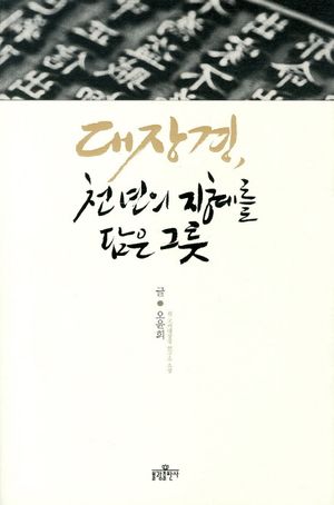 [eBook] 대장경 천 년의 지혜를 담은 그릇