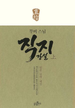 직지 강설(상)