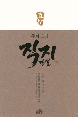 직지 강설(하)