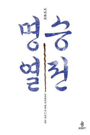 명승열전
