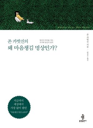 [국내도서] 왜 마음챙김 명상인가?