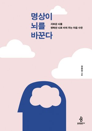 [eBook] 명상이 뇌를 바꾼다