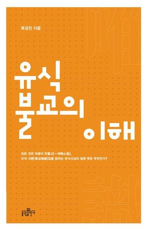 유식불교의 이해