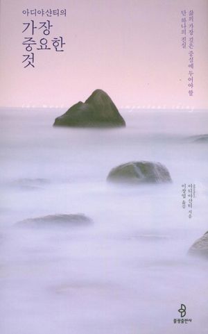 [국내도서] 아디야샨티의 가장 중요한 것