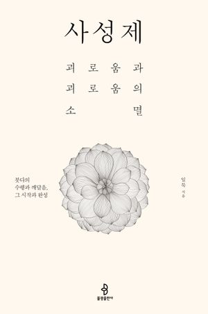 [국내도서] 사성제