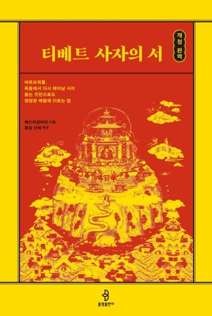 [국내도서] 티베트 사자의 서(개정 완역)