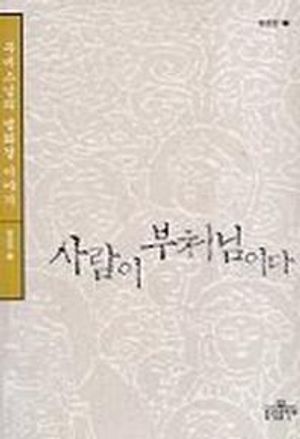 사람이 부처님이다(법공양 7)