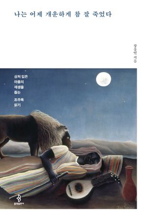 [eBook] 나는 어제 개운하게 참 잘 죽었다