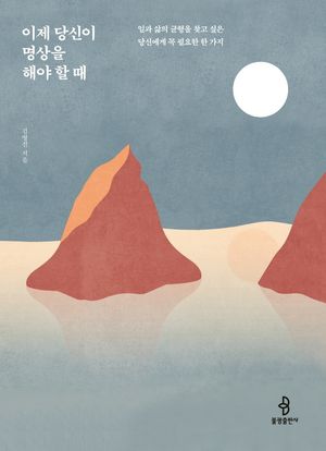 [eBook] 이제 당신이 명상을 해야 할 때