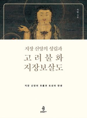 [국내도서] 지장 신앙의 성립과 고려불화 지장보살도