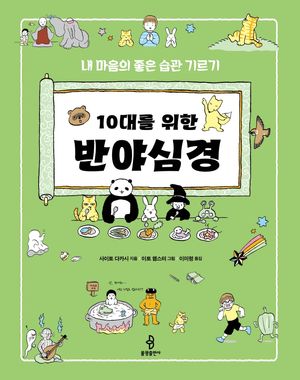 [eBook] 10대를 위한 반야심경